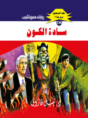 cover image of سادة الكون